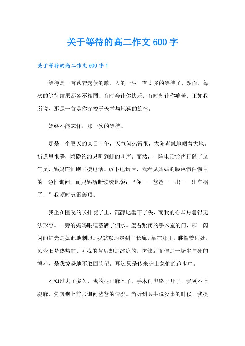 关于等待的高二作文600字