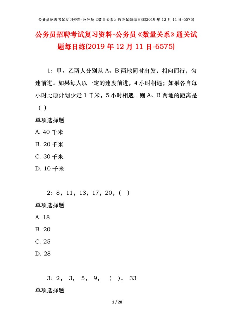 公务员招聘考试复习资料-公务员数量关系通关试题每日练2019年12月11日-6575