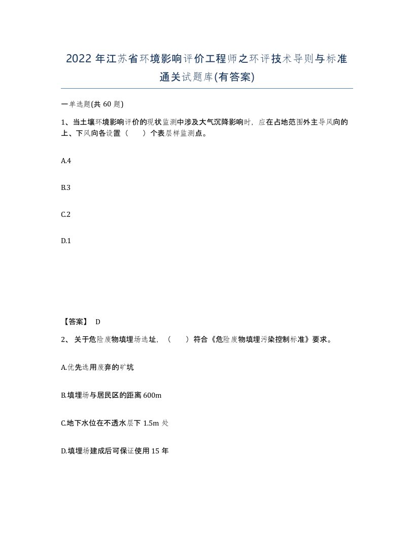 2022年江苏省环境影响评价工程师之环评技术导则与标准通关试题库有答案