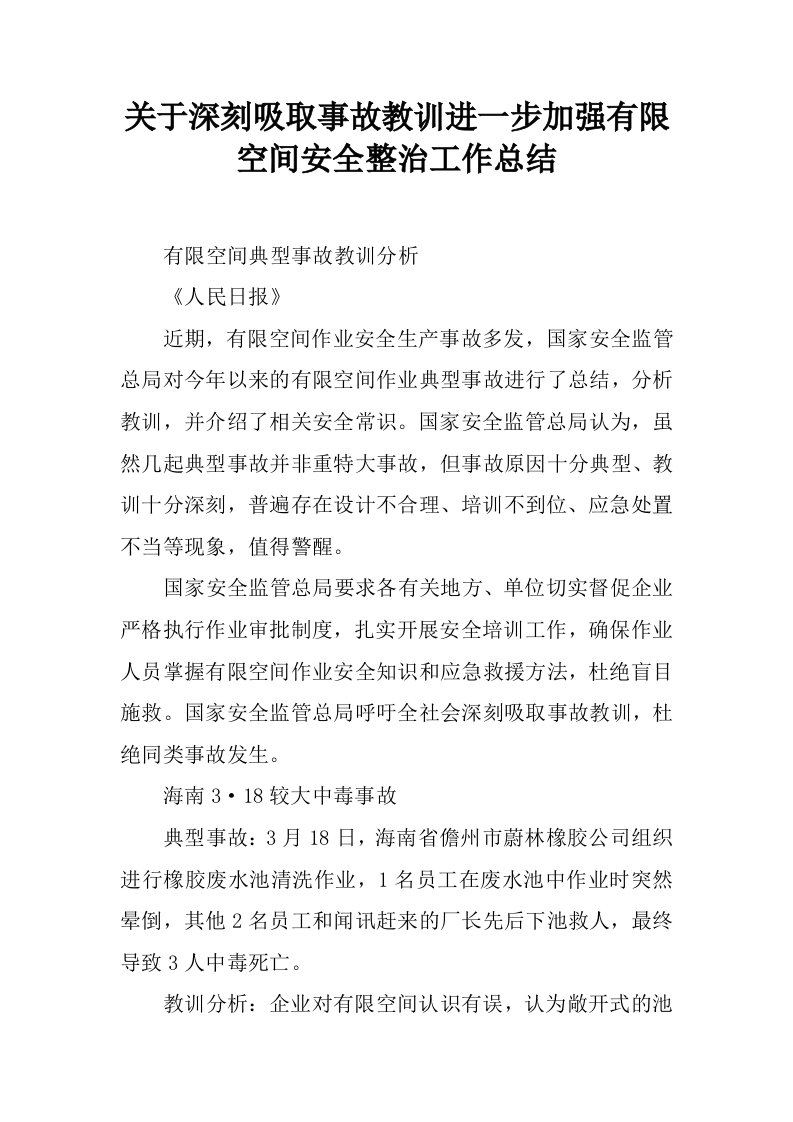 关于深刻吸取事故教训进一步加强有限空间安全整治工作总结