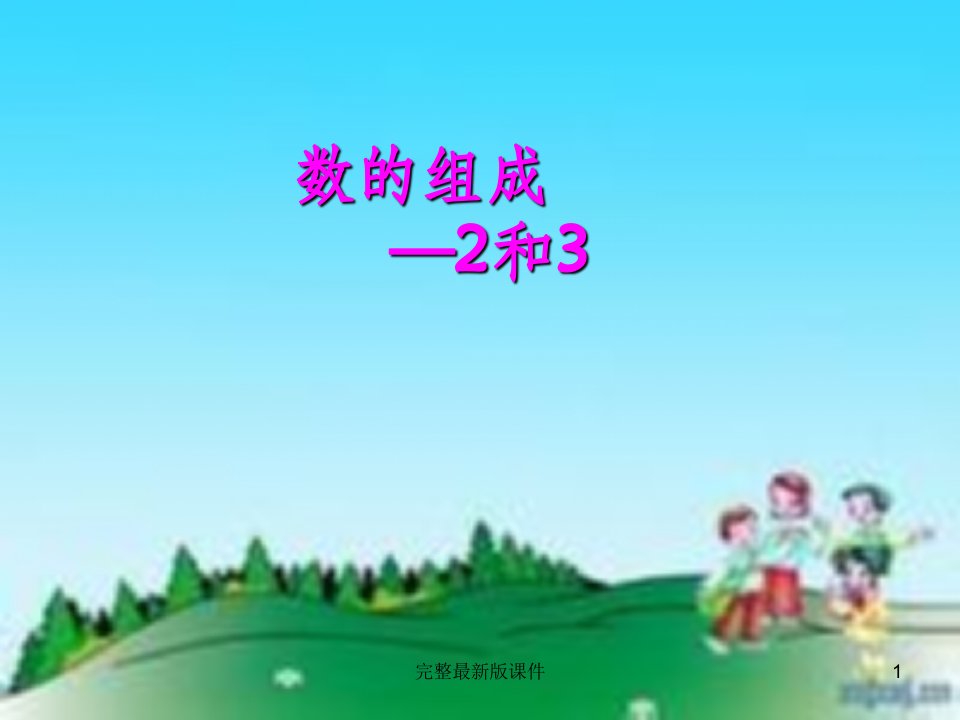 幼儿园大班2和3的组成ppt课件