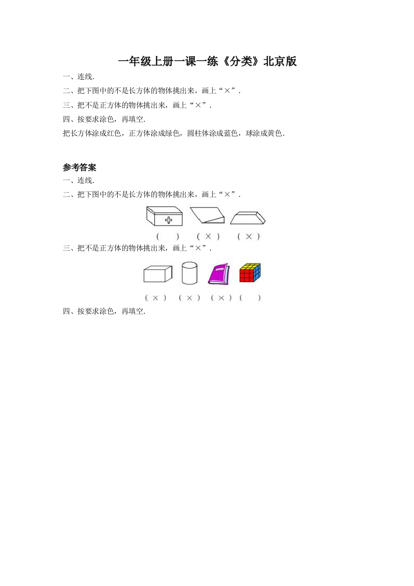 一年级上册一课一练《分类》北京版