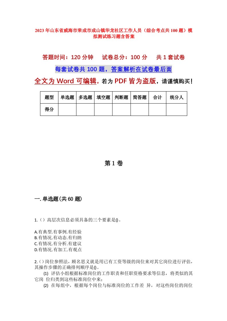 2023年山东省威海市荣成市成山镇华龙社区工作人员综合考点共100题模拟测试练习题含答案