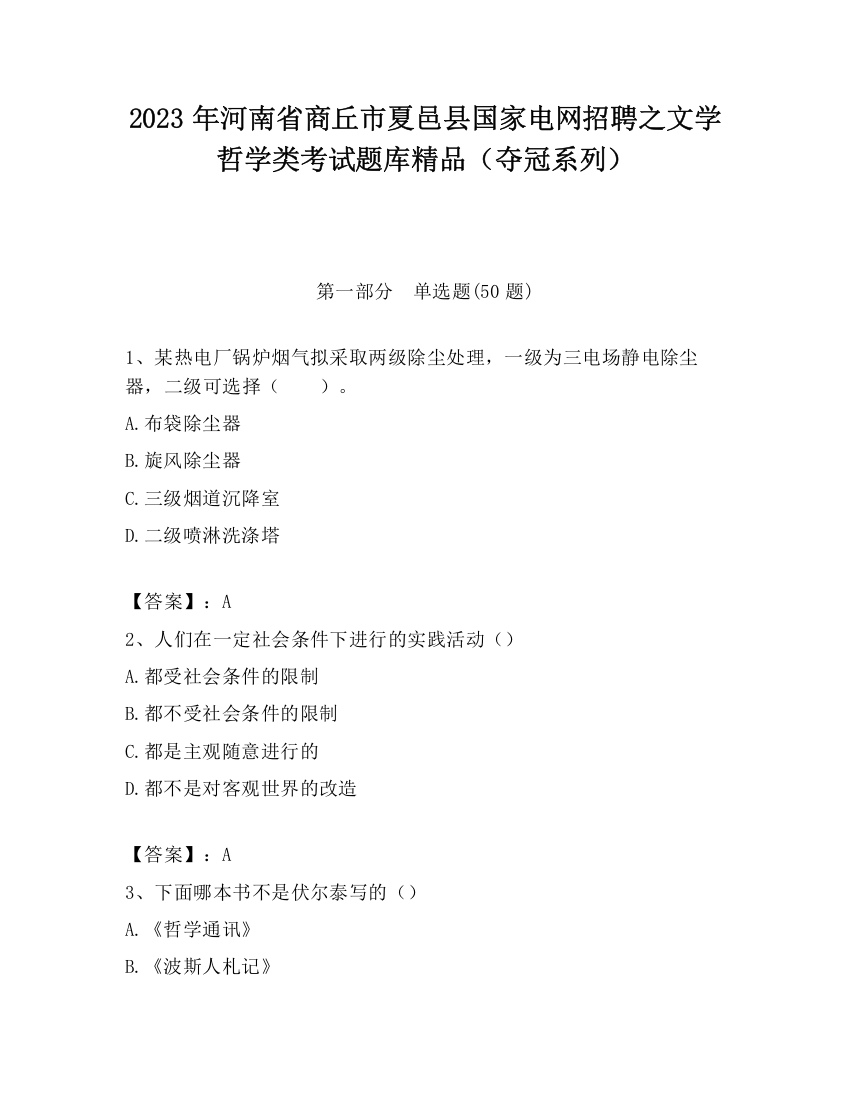 2023年河南省商丘市夏邑县国家电网招聘之文学哲学类考试题库精品（夺冠系列）