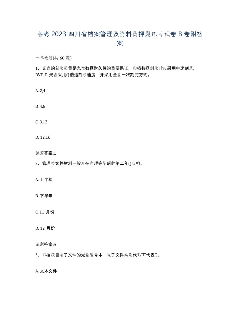 备考2023四川省档案管理及资料员押题练习试卷B卷附答案