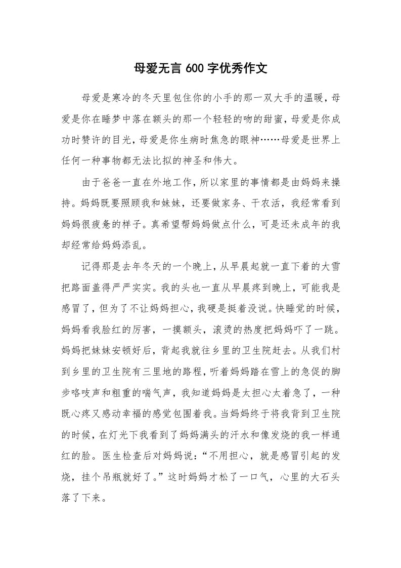 母爱无言600字优秀作文