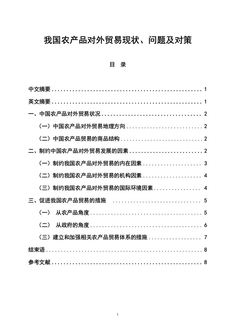 我国农产品对外贸易现状、问题及对策