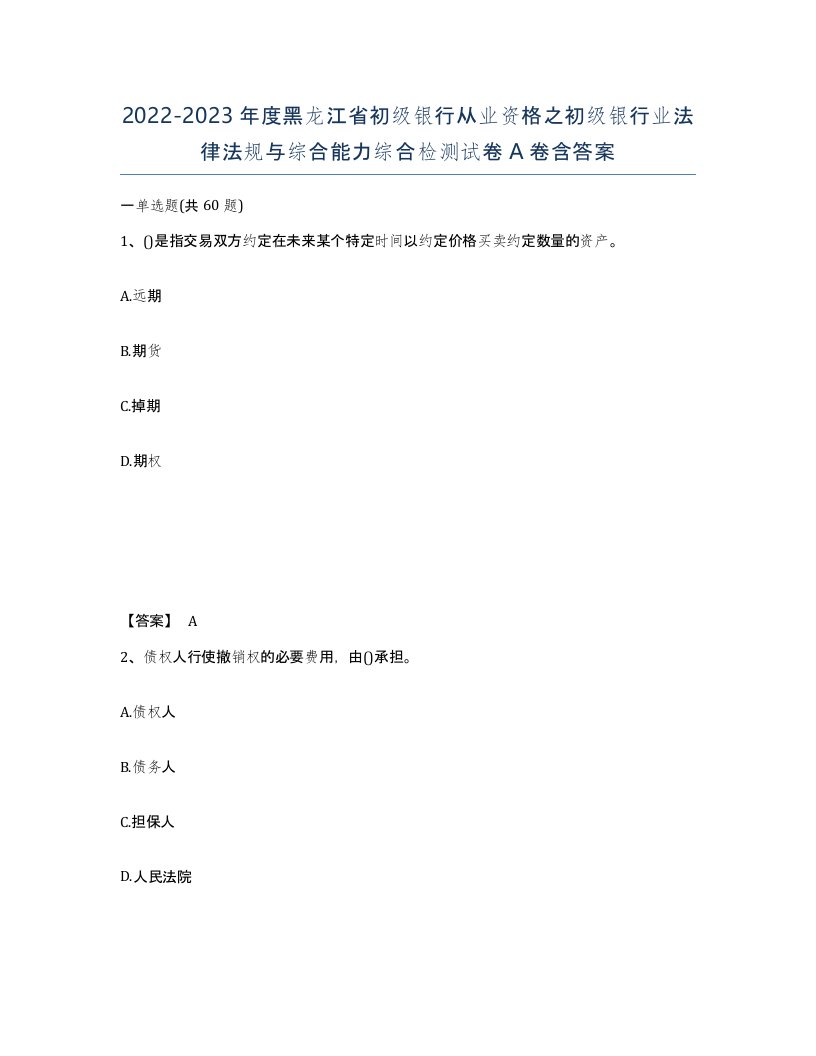 2022-2023年度黑龙江省初级银行从业资格之初级银行业法律法规与综合能力综合检测试卷A卷含答案