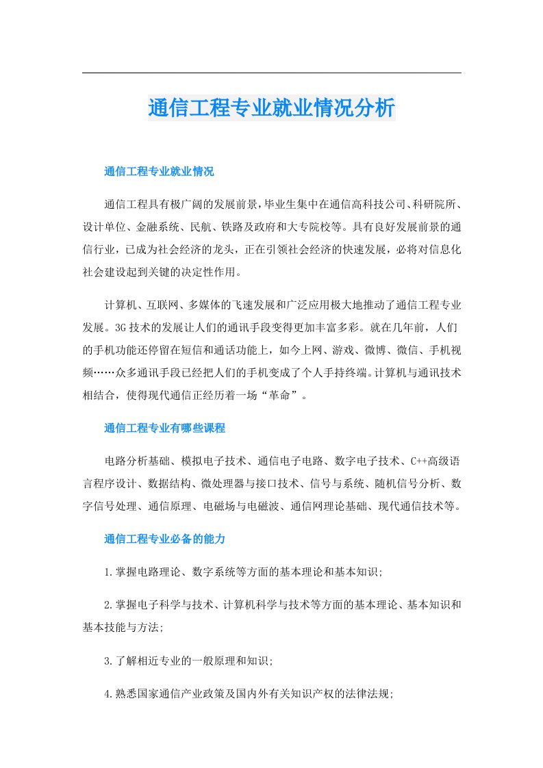 通信工程专业就业情况分析