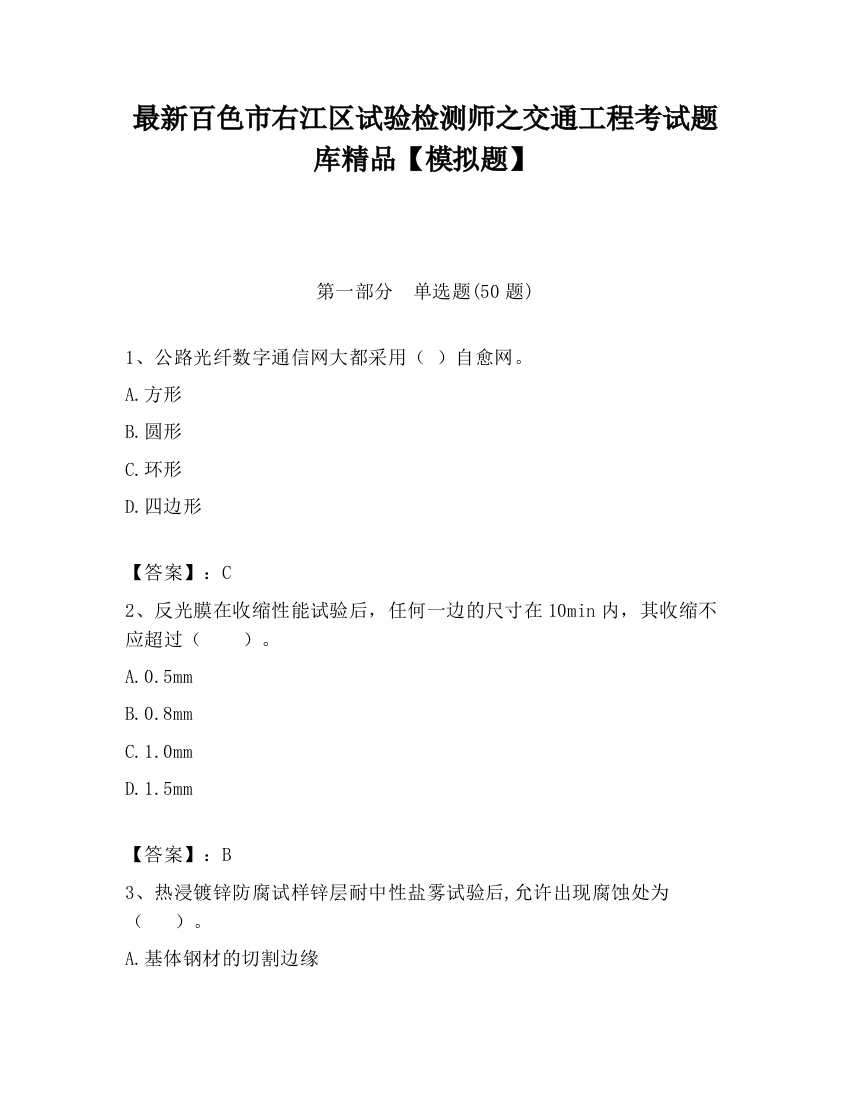 最新百色市右江区试验检测师之交通工程考试题库精品【模拟题】