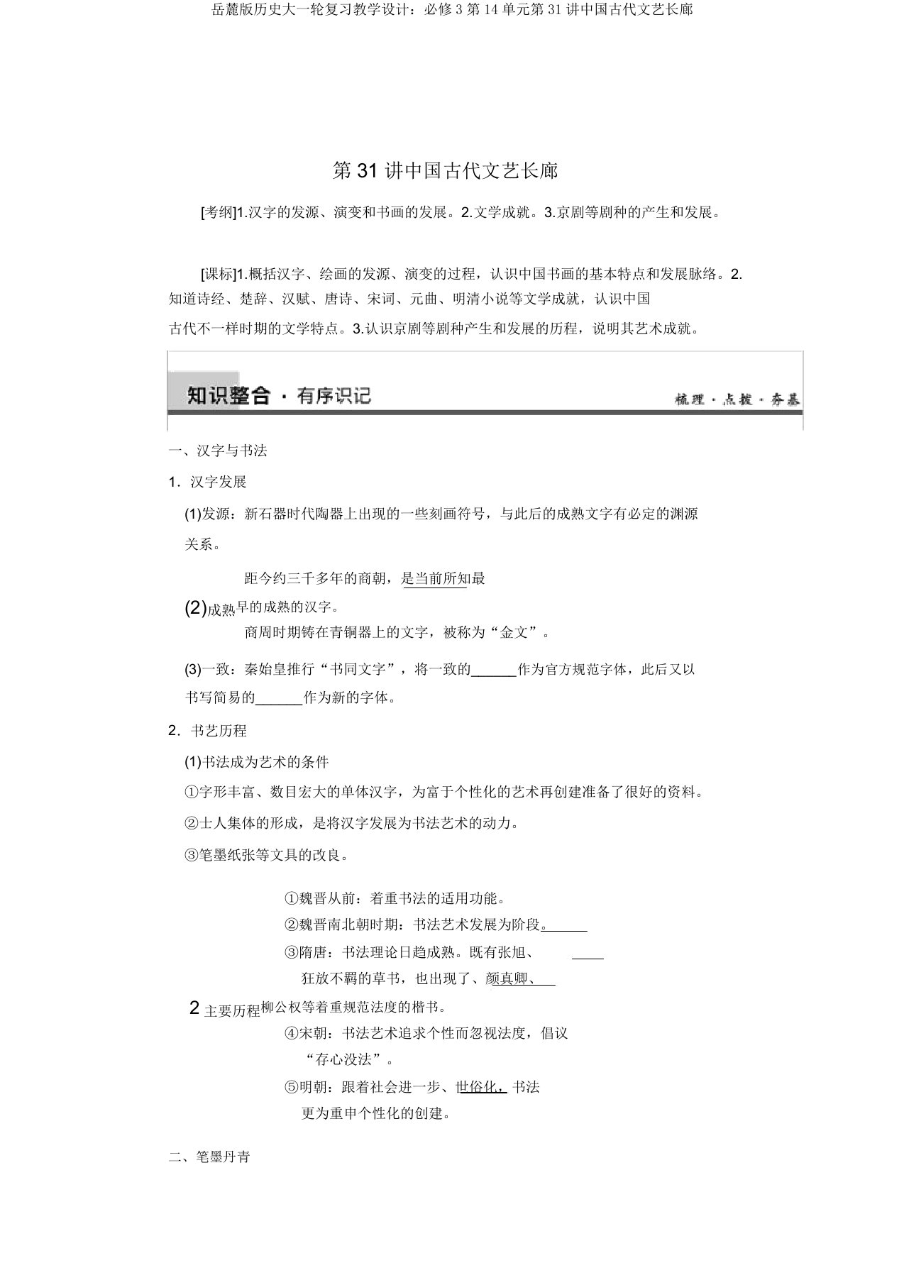 岳麓版历史大一轮复习教案：必修3第14单元第31讲中国古代文艺长廊