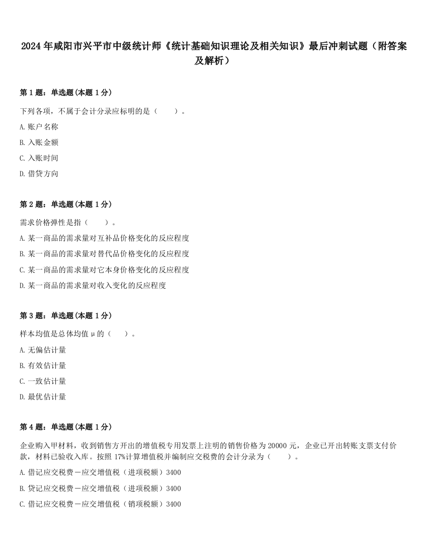 2024年咸阳市兴平市中级统计师《统计基础知识理论及相关知识》最后冲刺试题（附答案及解析）