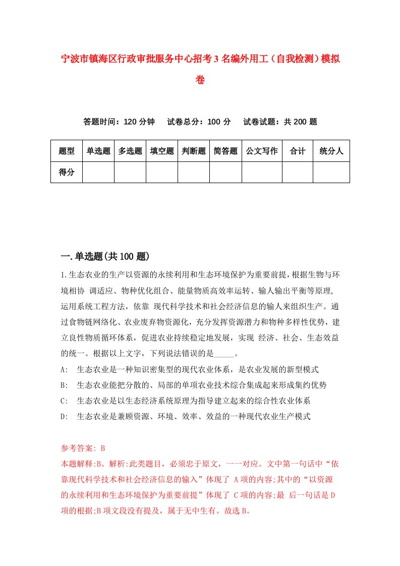 宁波市镇海区行政审批服务中心招考3名编外用工自我检测模拟卷9