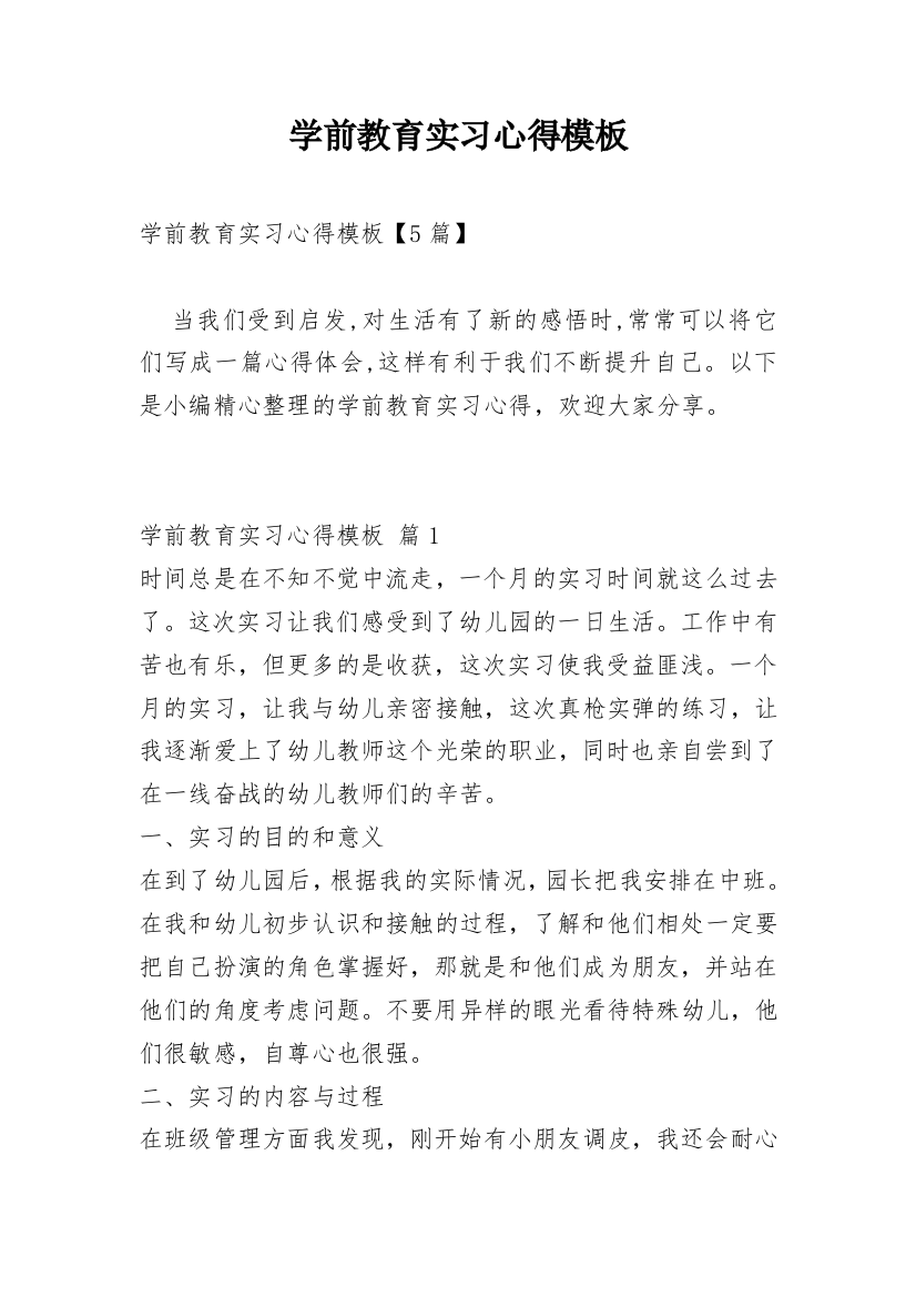 学前教育实习心得模板