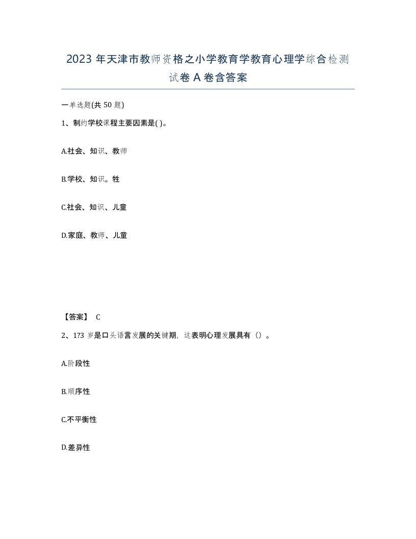 2023年天津市教师资格之小学教育学教育心理学综合检测试卷A卷含答案