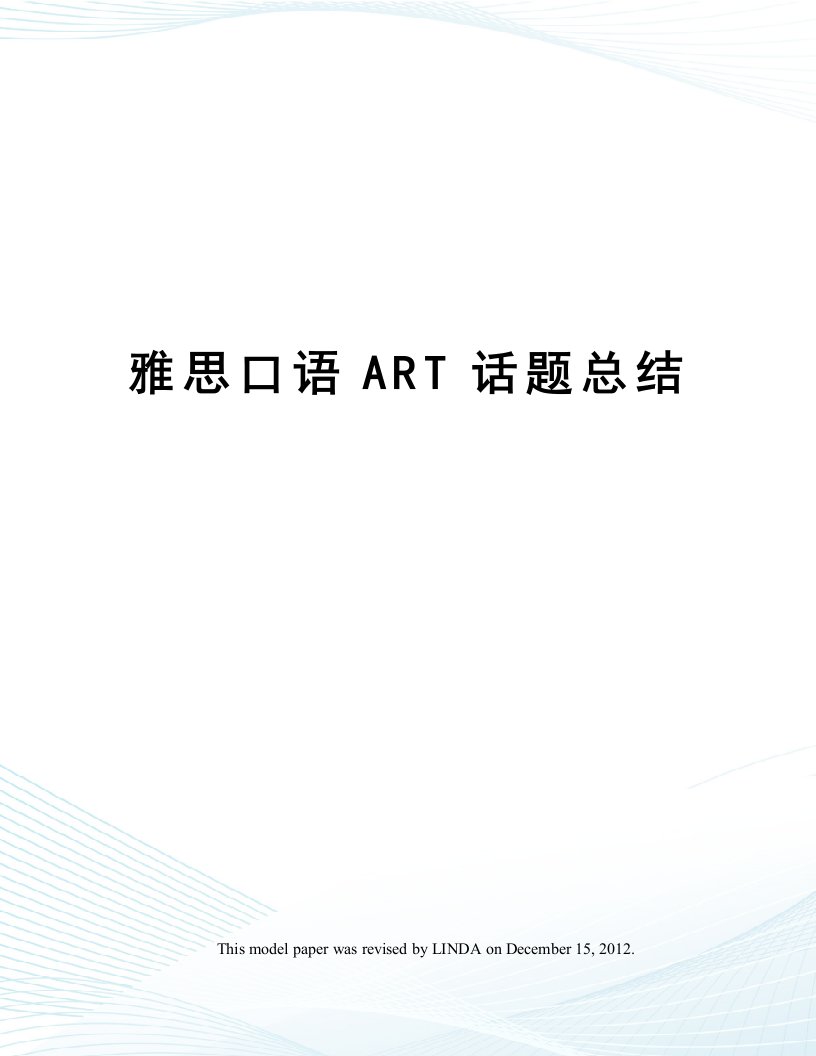 雅思口语ART话题总结