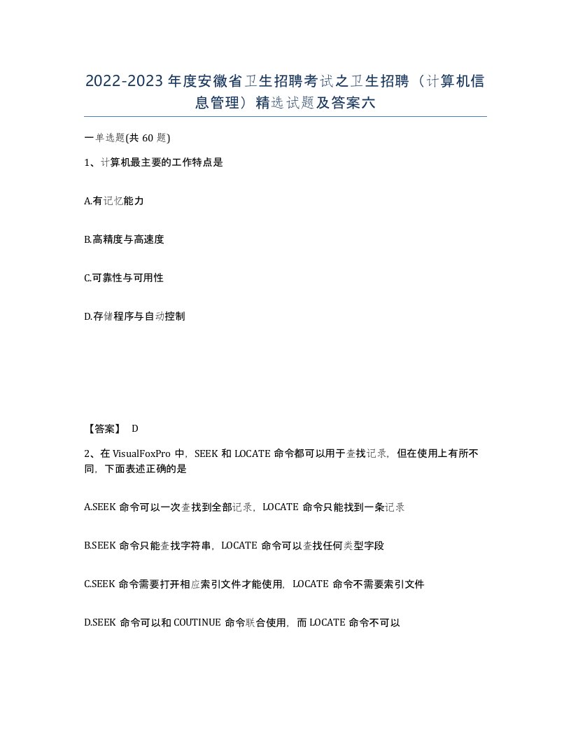 2022-2023年度安徽省卫生招聘考试之卫生招聘计算机信息管理试题及答案六