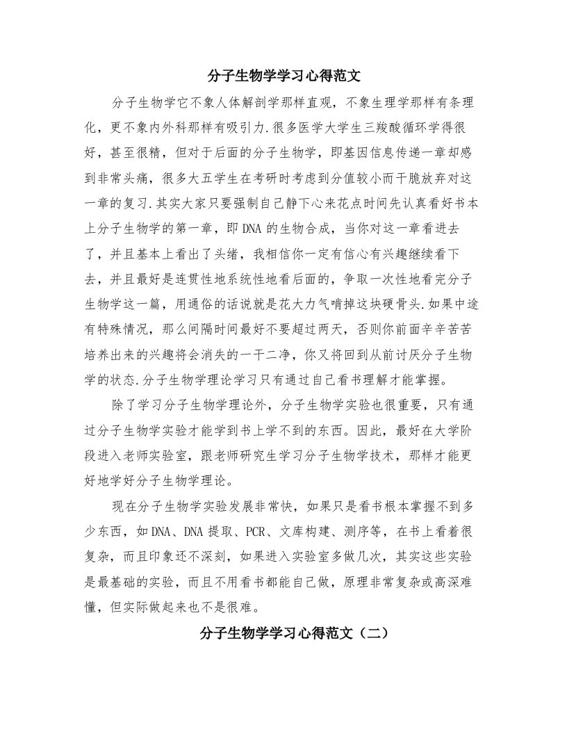 分子生物学学习心得范文