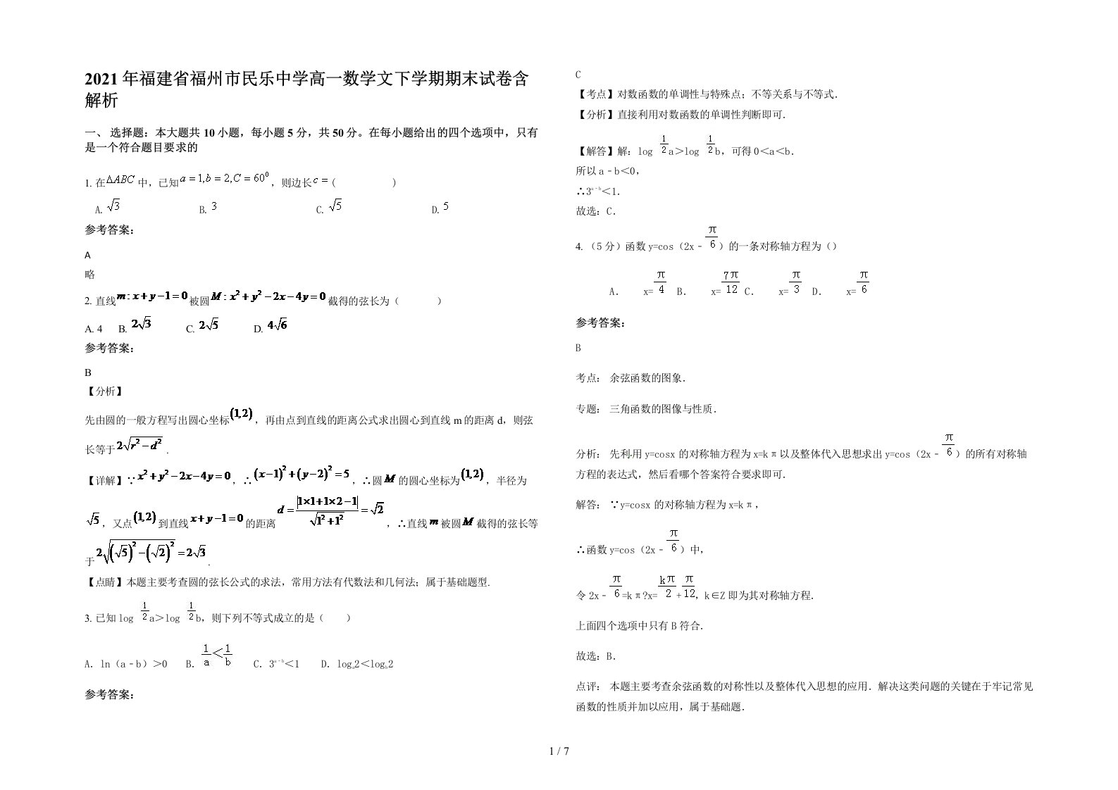 2021年福建省福州市民乐中学高一数学文下学期期末试卷含解析