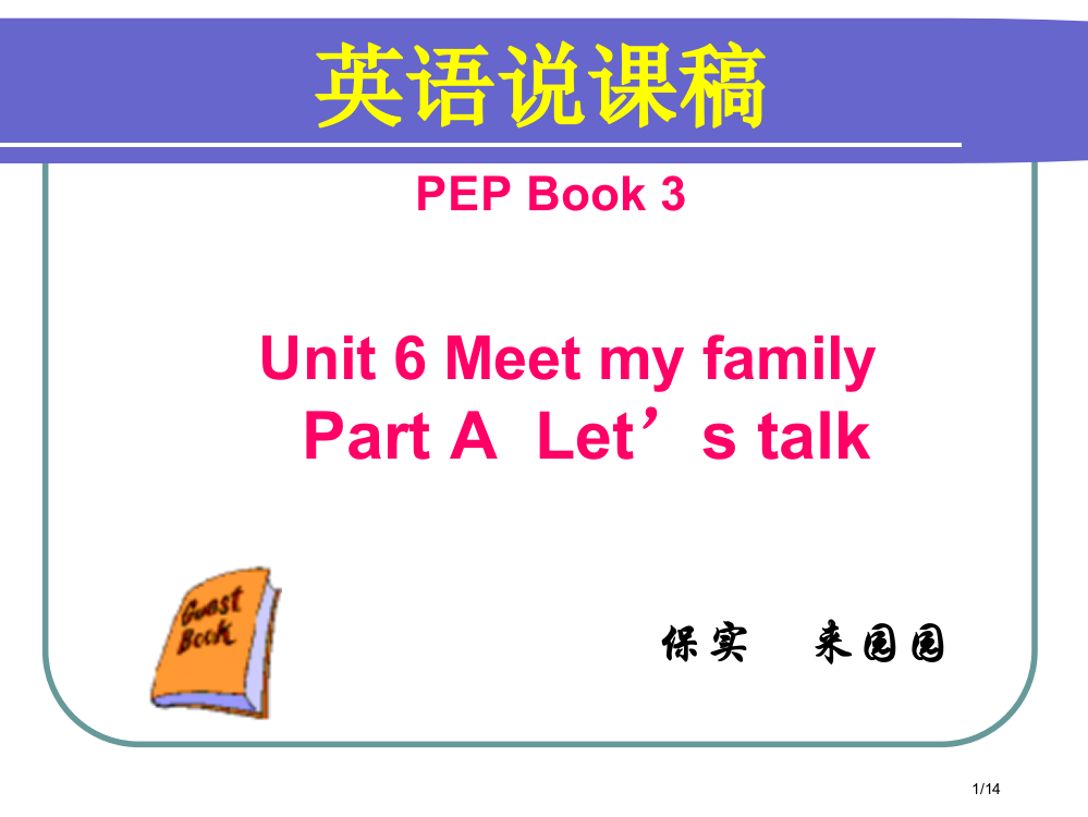 Unit6MeetmyfamilyPartALet27stalk说课稿省公开课金奖全国赛课一等奖微