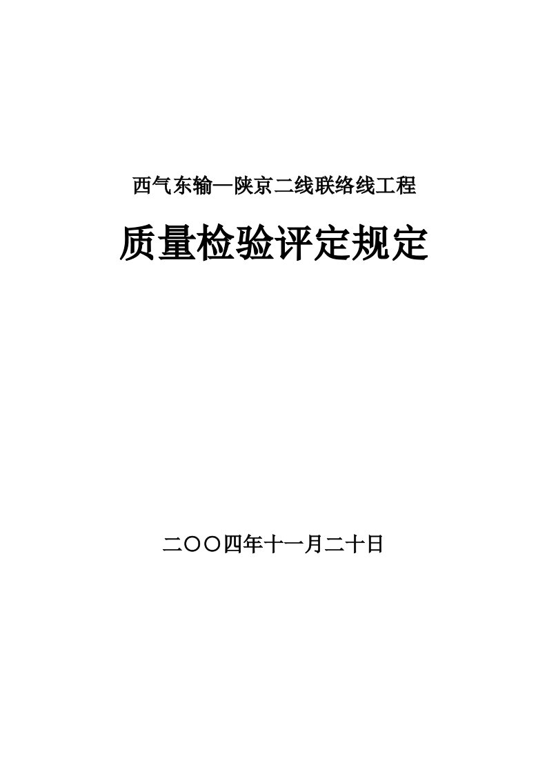 西气东输-陕京二线联络线工程质量及分项质量评定表