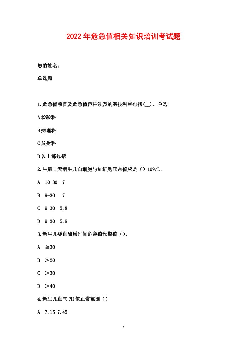 2022年危急值相关知识培训考试题