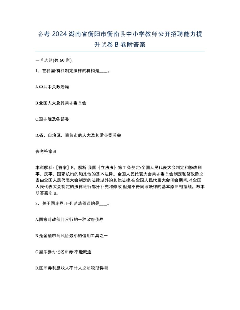 备考2024湖南省衡阳市衡南县中小学教师公开招聘能力提升试卷B卷附答案