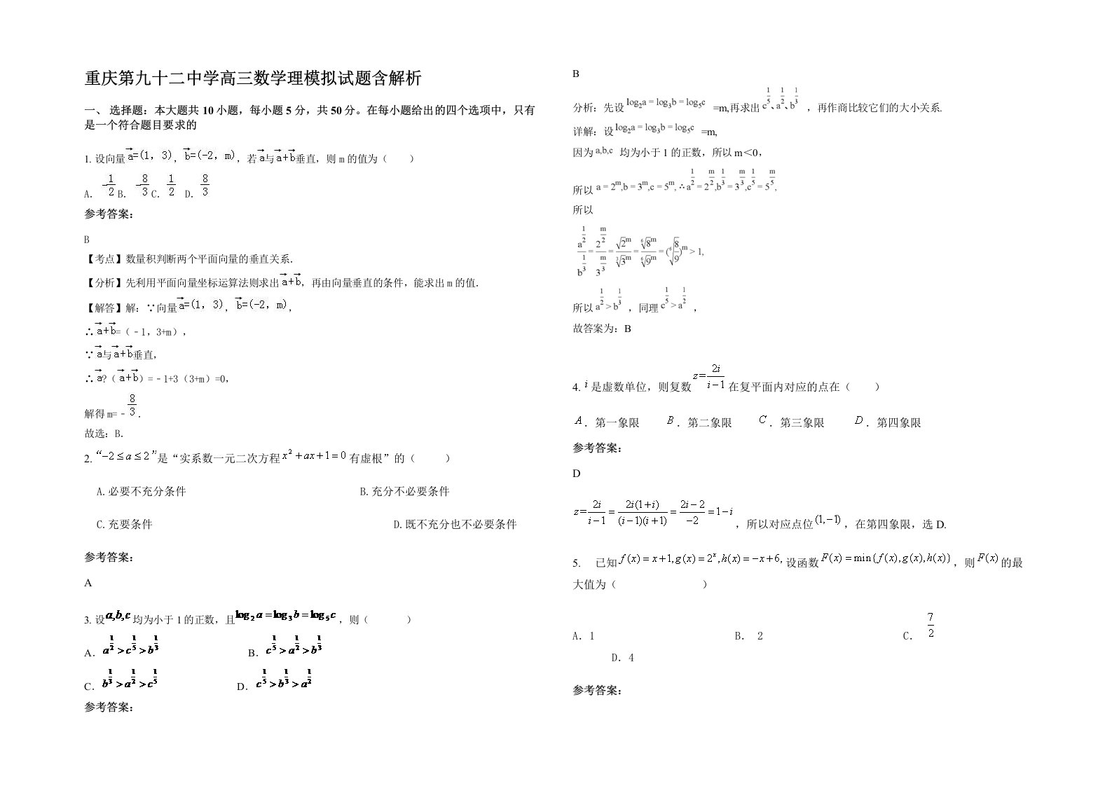 重庆第九十二中学高三数学理模拟试题含解析