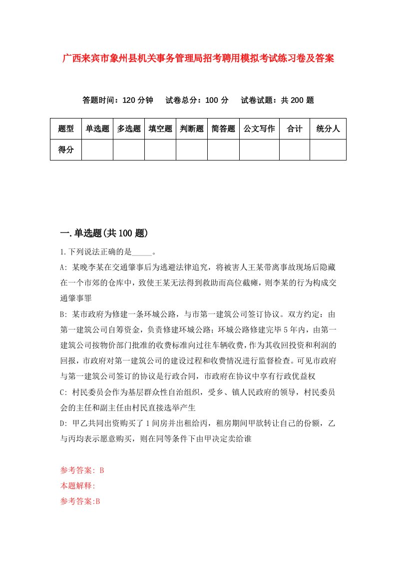 广西来宾市象州县机关事务管理局招考聘用模拟考试练习卷及答案1