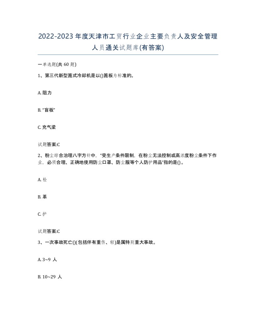 20222023年度天津市工贸行业企业主要负责人及安全管理人员通关试题库有答案