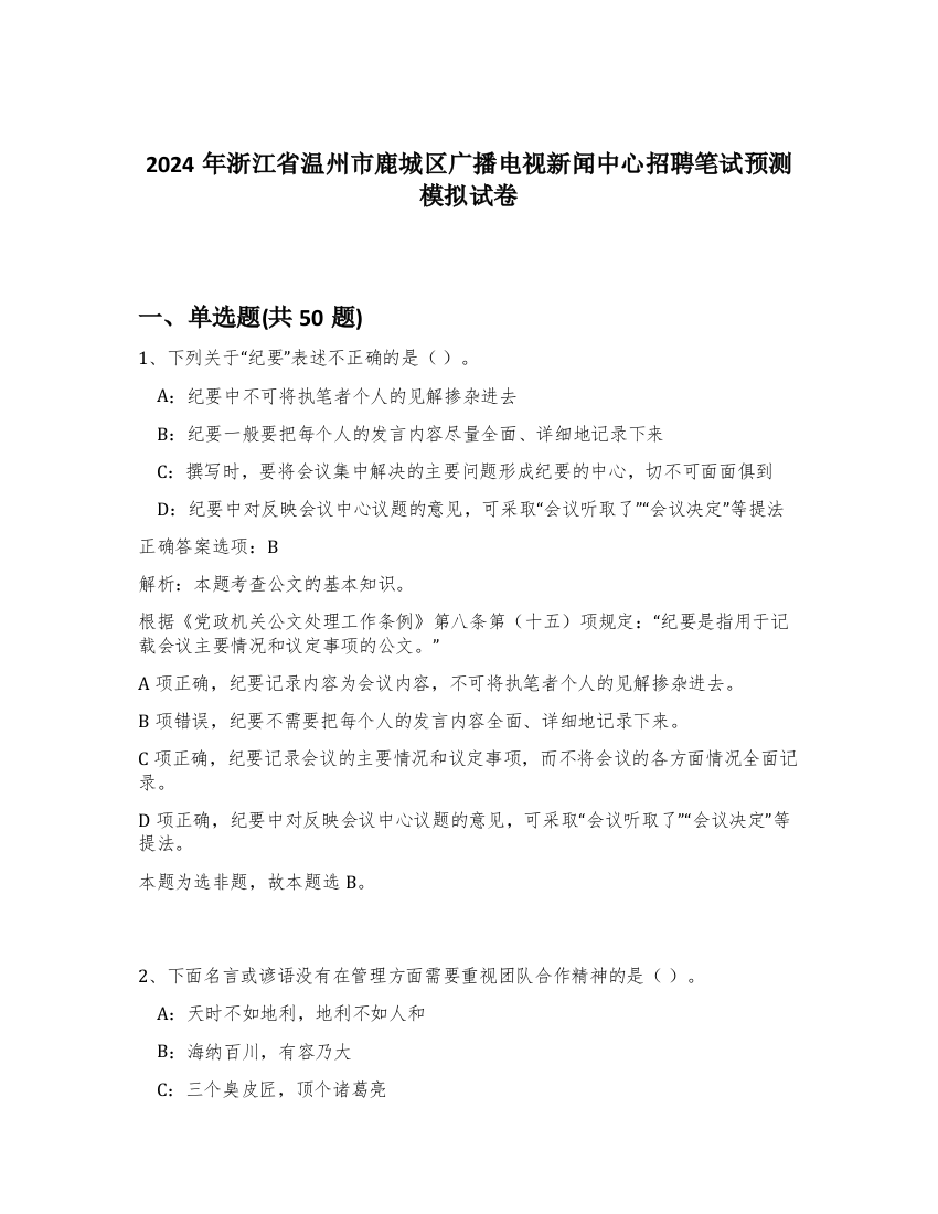 2024年浙江省温州市鹿城区广播电视新闻中心招聘笔试预测模拟试卷-74