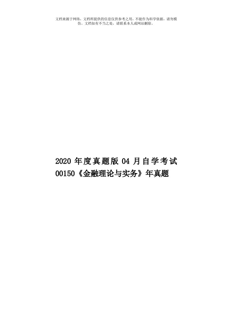 2020年度真题版04月自学考试00150《金融理论与实务》年真题模板