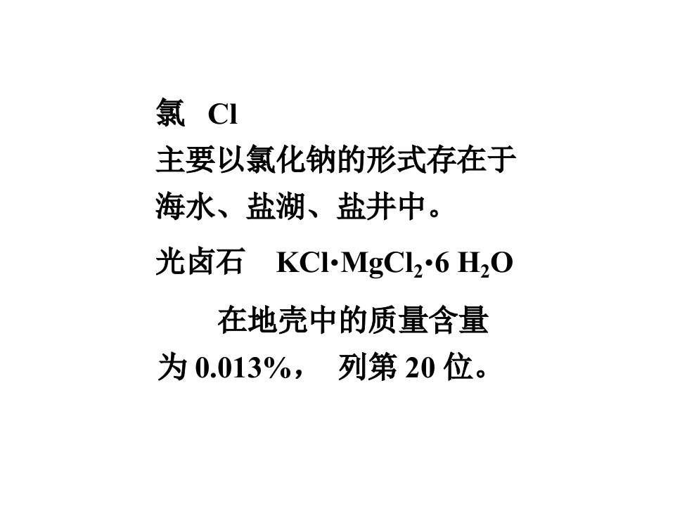 化学竞赛无机化学绝密课件卤素