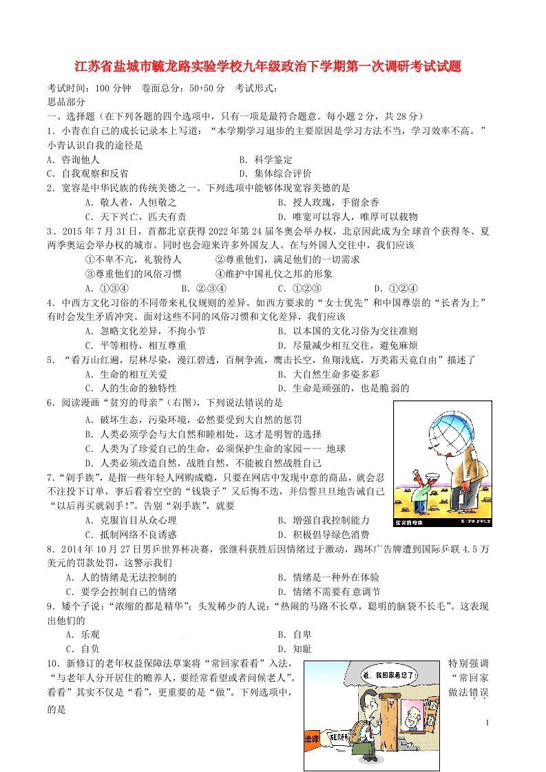 江苏省盐城市毓龙路实验学校九级政治下学期第一次调研考试试题