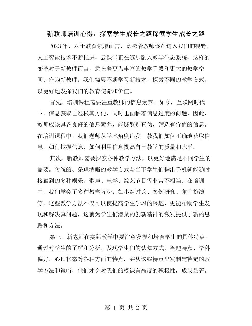 新教师培训心得：探索学生成长之路