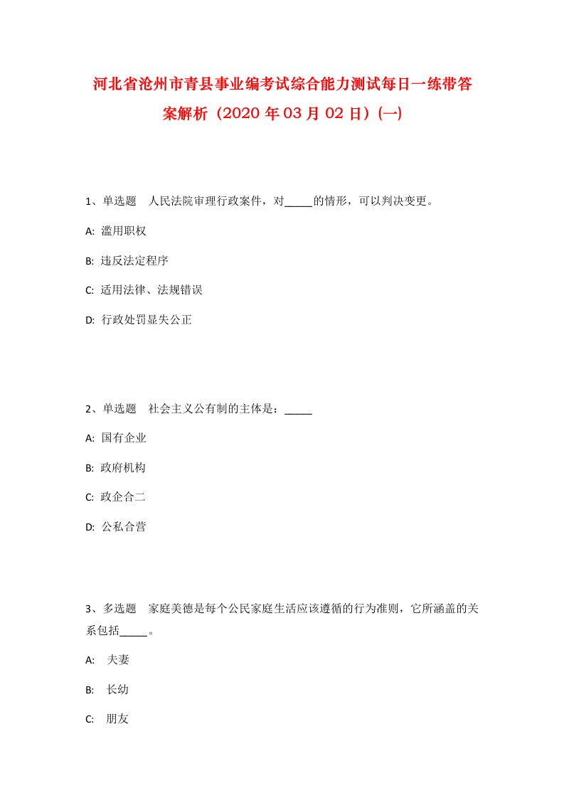 河北省沧州市青县事业编考试综合能力测试每日一练带答案解析2020年03月02日一