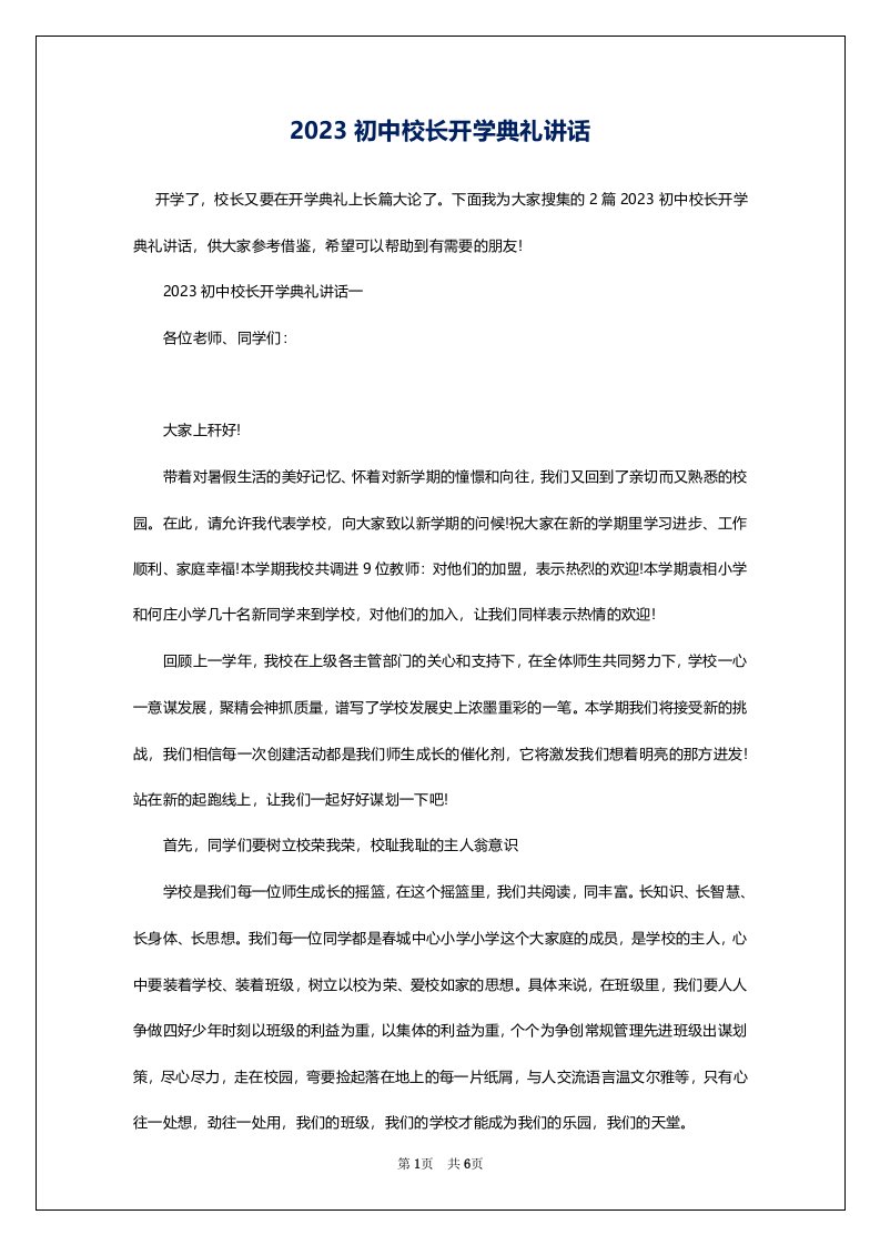 2023初中校长开学典礼讲话