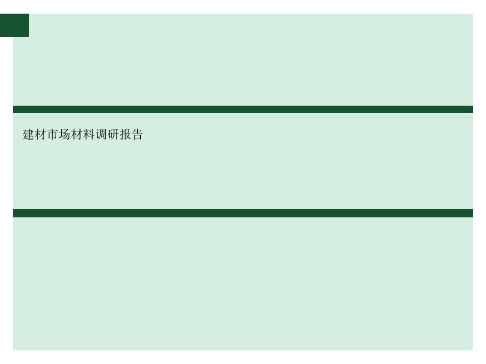 建材市场材料调研报告