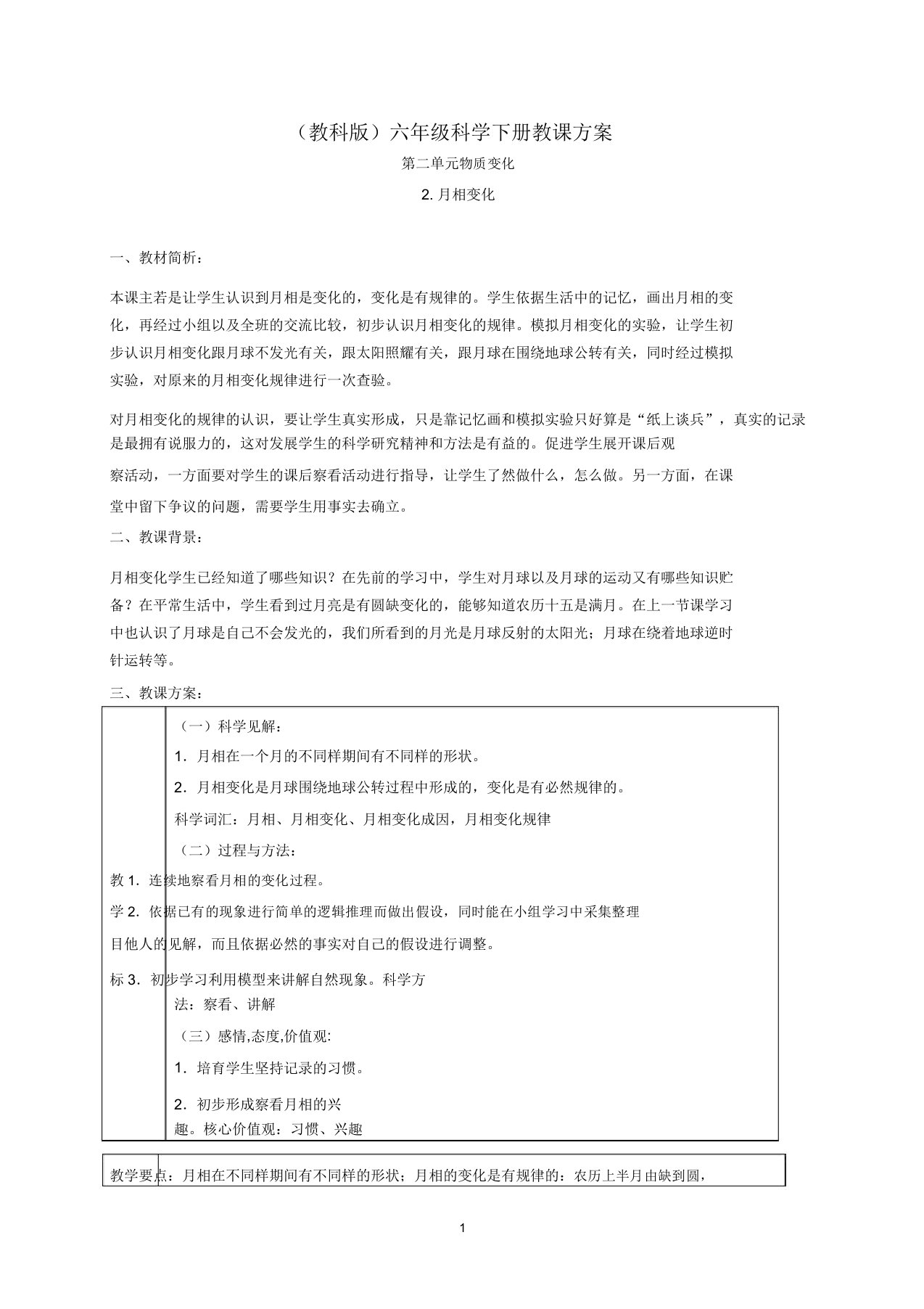 小学六年级科学下册月相变化3名师教案教科版