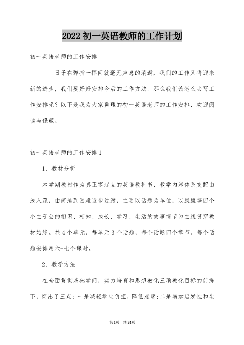 2022初一英语教师的工作计划