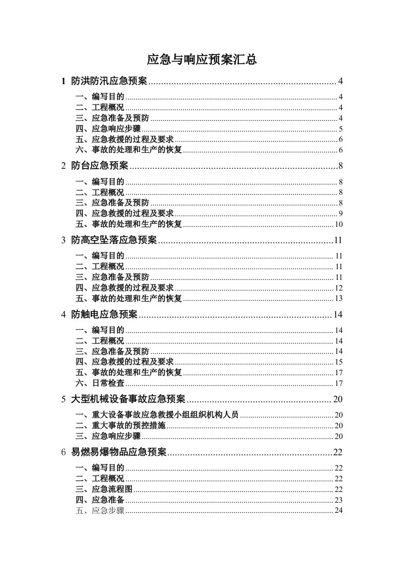 项目施工应急与响应预案汇总