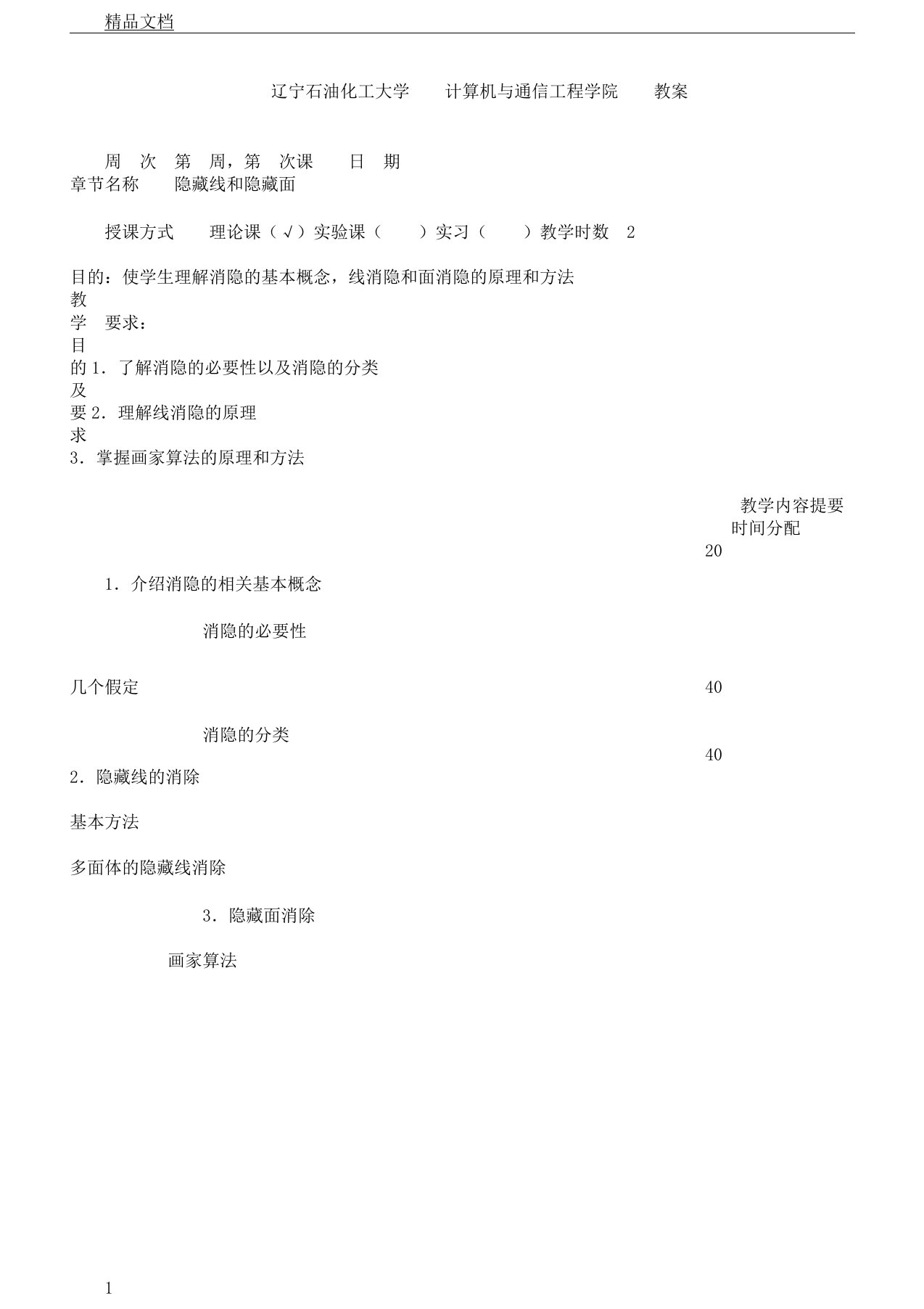 《计算机图形学》学习教案09