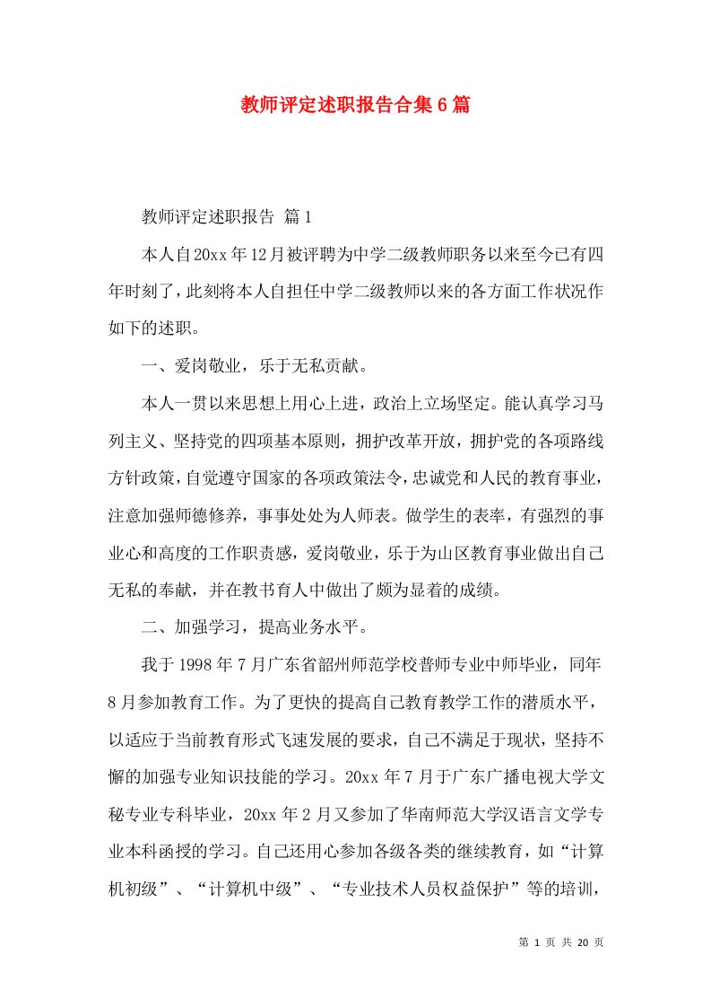 教师评定述职报告合集6篇