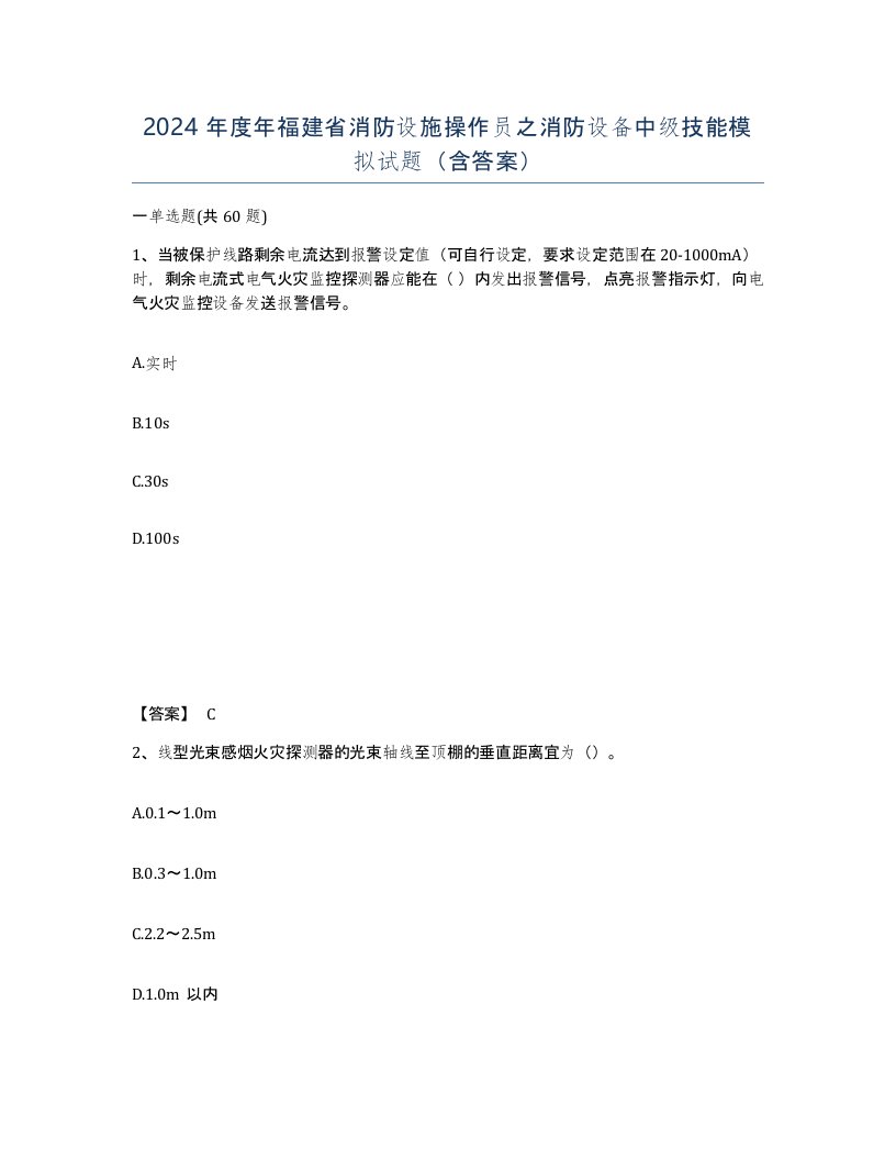 2024年度年福建省消防设施操作员之消防设备中级技能模拟试题含答案