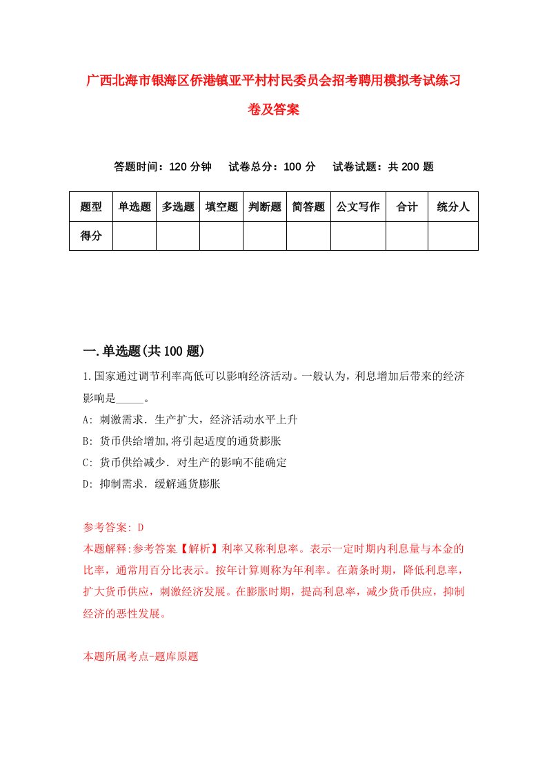 广西北海市银海区侨港镇亚平村村民委员会招考聘用模拟考试练习卷及答案第5卷