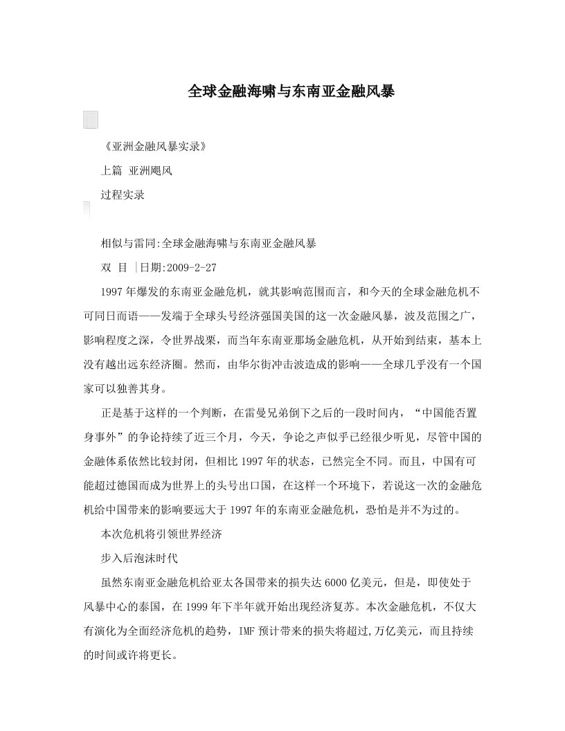 全球金融海啸与东南亚金融风暴