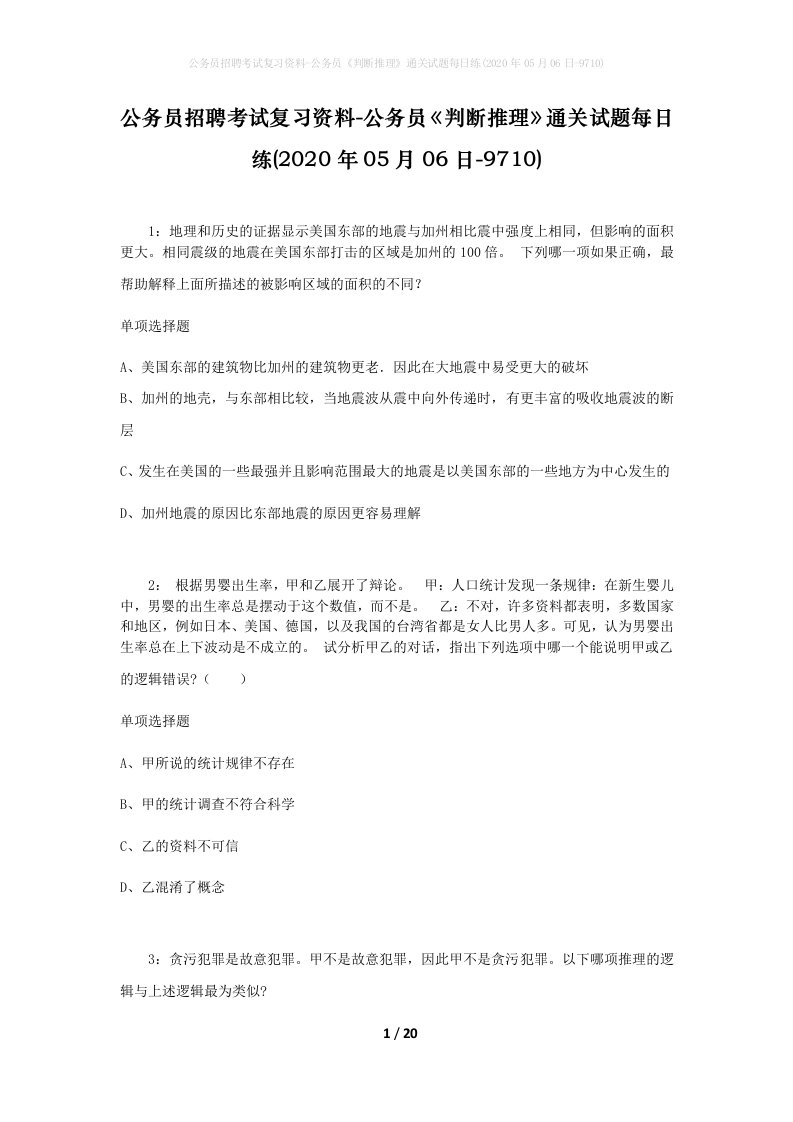 公务员招聘考试复习资料-公务员判断推理通关试题每日练2020年05月06日-9710