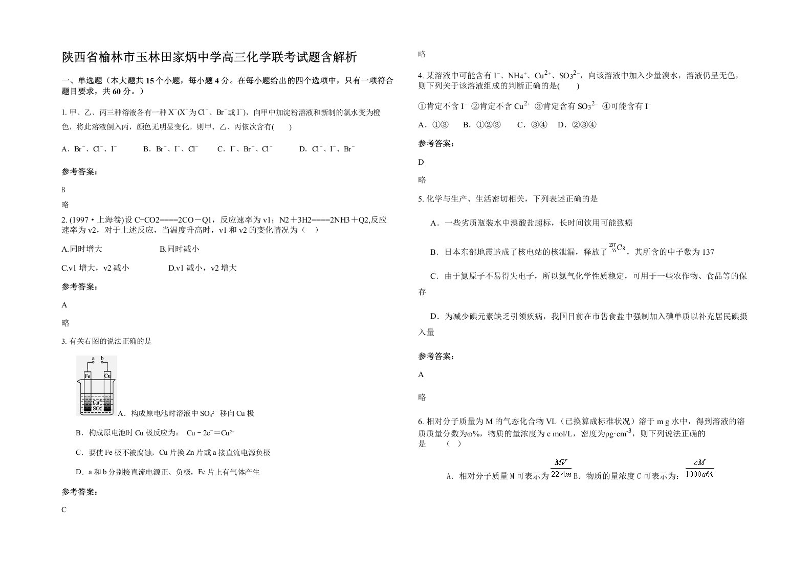 陕西省榆林市玉林田家炳中学高三化学联考试题含解析