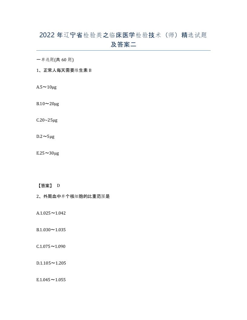 2022年辽宁省检验类之临床医学检验技术师试题及答案二