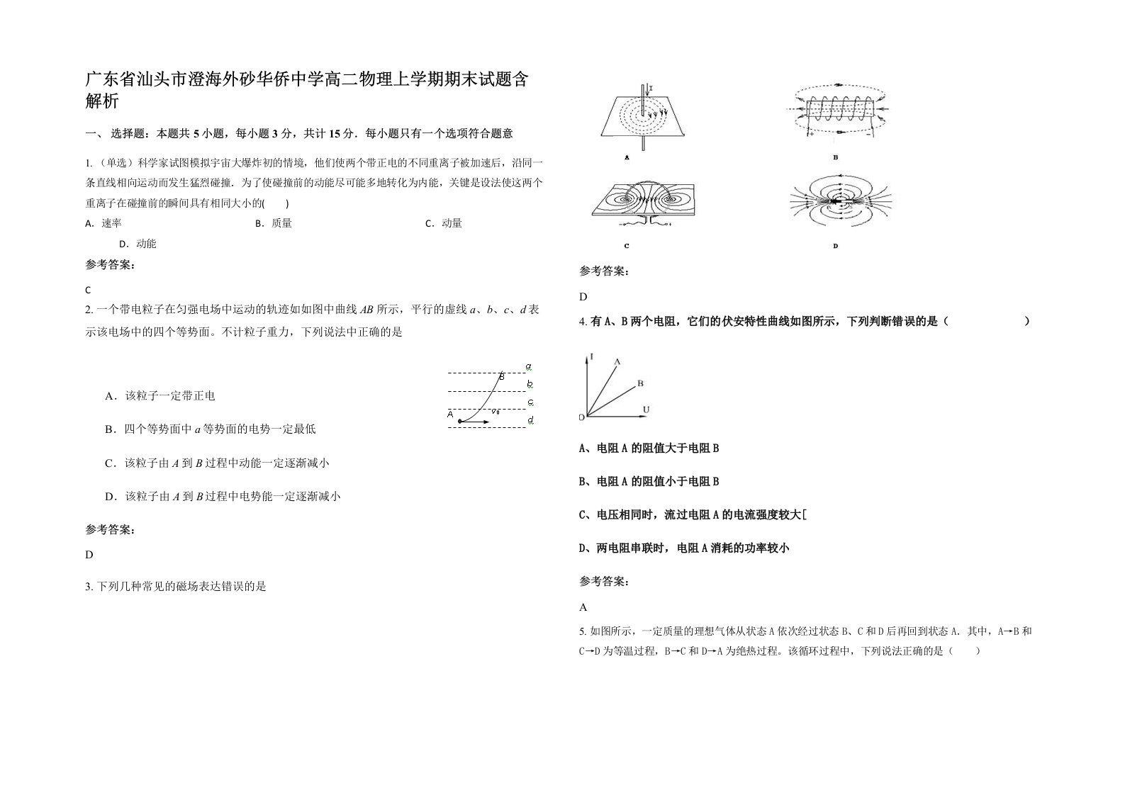 广东省汕头市澄海外砂华侨中学高二物理上学期期末试题含解析